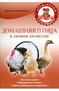 Домашняя птица в личном хозяйстве