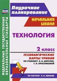 Технология. 2 класс. Технологические карты уроков по учебнику Н.А. Цирулик, Т.Н. Просняковой. ФГОС