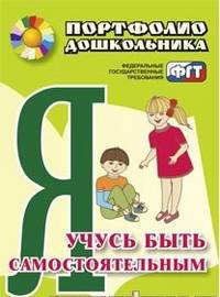Я учусь быть самостоятельным. Портфолио дошкольника ФГОС ДО