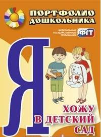 Я хожу в детский сад. Портфолио дошкольника. ФГОС ДО