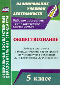 Обществознание. 5 класс. Рабочая программа и технологические карты уроков по учебнику под редакцией Л.Н. Боголюбова, Л.Ф. Ивановой. ФГОС