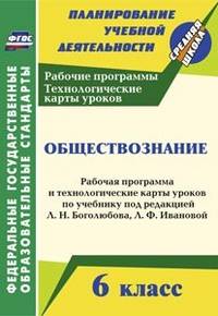 Обществознание. 6 класс. Рабочая программа и технологические карты уроков по учебнику под редакцией Л.Н. Боголюбова, Л.Ф. Ивановой. ФГОС