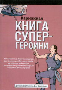 Карманная книга супергероини /Пер. с анг.
