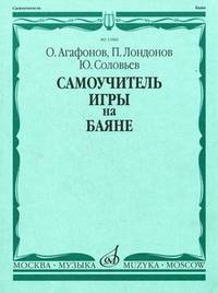 Самоучитель игры на баяне
