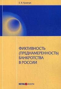 "Фиктивность (преднамеренность) банкротства в России"
