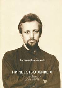 Пиршество живых. Восьмая книга стихотворений. Стихотворения 2007-2012