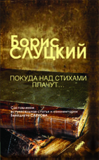 Покуда над стихами плачут...