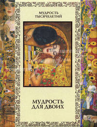 Мудрость для двоих (подарочное издание)
