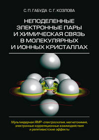 Неподеленные электронные пары и химическая связь в молекулярных и ионных кристаллах. Мультиядерная ЯМР - спектроскопия, магнетохимия, электронные корреляционные взаимодействия и релятивистские эффекты