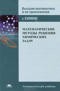 Математические методы решения химических задач. Учебное пособие для вузов