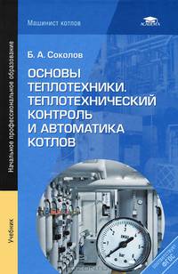 Основы теплотехники. Теплотехнический контроль и автоматика котлов. Учебник для начального профессионального образования