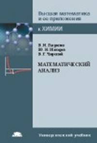 Математический анализ. Учебное пособие для вузов