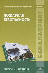 Пожарная безопасность. Учебник для студентов учреждений высшего профессионального образования