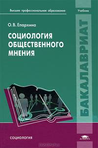 Социология общественного мнения. Учебник для студентов учреждений высшего профессионального образования