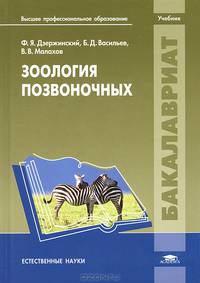 Зоология позвоночных. Учебник для вузов