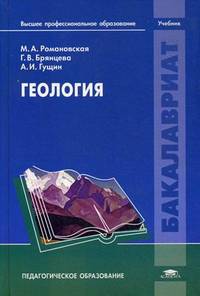 Геология. Учебник для студентов учреждений высшего педагогического профессионального образования