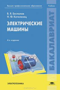 Электрические машины. Учебник для студентов учреждений высшего профессионального образования. Гриф УМО вузов России