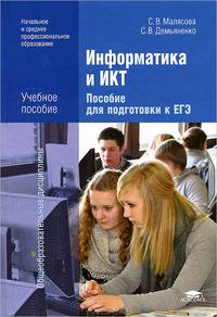 Информатика и ИКТ. Пособие для подготовки к ЕГЭ. Учебное пособие для учреждений начального и среднего профессионального образования