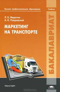 Маркетинг на транспорте. Учебник для студентов учреждений высшего профессионального образования. Гриф УМО МО РФ