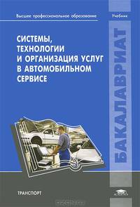 Системы, технологии и организация услуг в автомобильном сервисе. Учебник для вузов