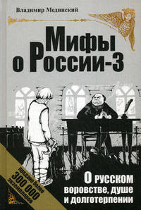 О русском воровстве, душе и долготерпении (газет.)