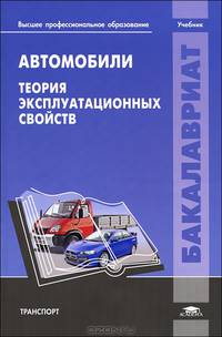 Автомобили: Теория эксплуатационных свойств / Под ред. Иванова А.М. (1-е изд.) учебник