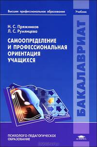 Самоопределение и профессиональная ориентация учащихся. Учебник для вузов