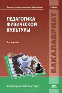 Педагогика физической культуры. Учебник для студентов высших учебных заведений