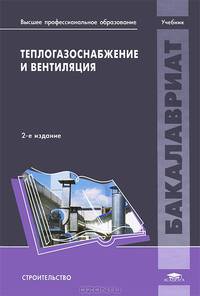 Теплогазоснабжение и вентиляция. Учебник для вузов - 2 изд.