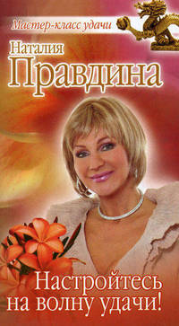 Настройтесь на волну удачи!