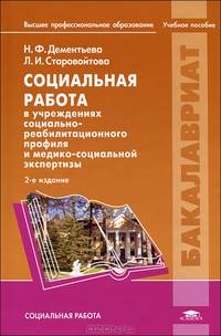 Социальная работа в учреждениях социально-реабилитационного профиля и медико-социальной экспертизы. Учебное пособие для студентов учреждений высшего профессионального образования. Гриф УМО МО РФ