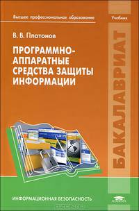 Программно-аппаратные средства защиты информации. Учебник для вузов