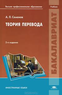 Теория перевода. Учебник для студентов учреждений высшего профессионального образования