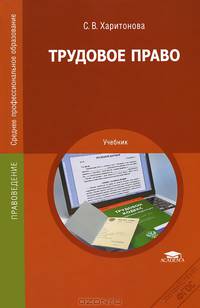 Трудовое право. Учебник для студентов среднего профессионального образования