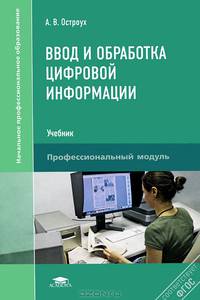 Ввод и обработка цифровой информации. Учебник для начального профессионально образования