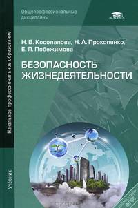 Безопасность жизнедеятельности. Учебник для учреждений начального профессионального образования