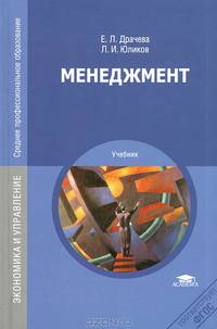 Менеджмент. Учебник для студентов среднего профессионального образования