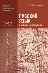Русский язык. Сборник упражнений. Учебное пособие для начального и среднего профессионального образования