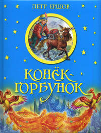 Конек-горбунок.