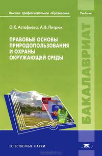 Правовые основы природопользования и охраны окружающей среды. Учебник для вузов