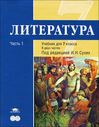 Литература. 7 класс. Базовый уровень. Учебник. В 2-х частях. Часть 1. ФГОС