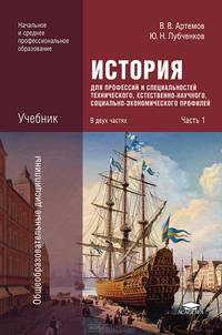 История для профессий и специальностей технического, естественно-научного, социально-экономического профилей. Учебник для начального и среднего профессионального образования. В 2-х частях. Часть 1