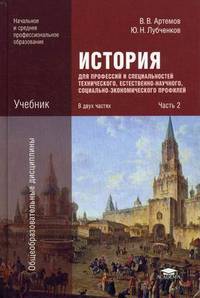История для профессий и специальностей технического, естественно-научного, социально-экономического профилей. Учебник для начального и среднего профессионального образования. В 2-х частях. Часть 2