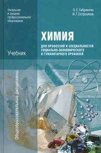 Химия для профессий и специальностей социально-экономического и гуманитарного профилей. Учебник - 6 изд.