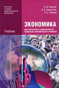 Экономика для профессий и специальностей социально экономического профиля. Учебник - 4 изд.
