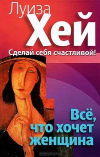 Все, что хочет женщина. Сделай себя счастливой