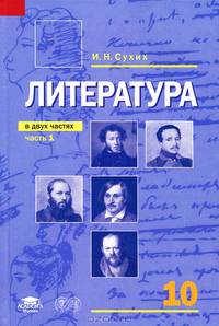 Литература. Учебник для 10 класса (базовый уровень). В 2-х частях. Часть 1