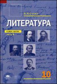 Литература. Учебник для 10 класса (базовый уровень). В 2-х частях. Часть 2