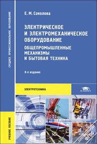 Электрическое и электромеханическое оборудование. Общепромышленные механизмы и бытовая техника. Учебное пособие для студентов среднего профессионального образования. Гриф МО РФ
