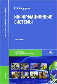 Информационные системы. Учебник для студентов учреждений среднего профессионального образования